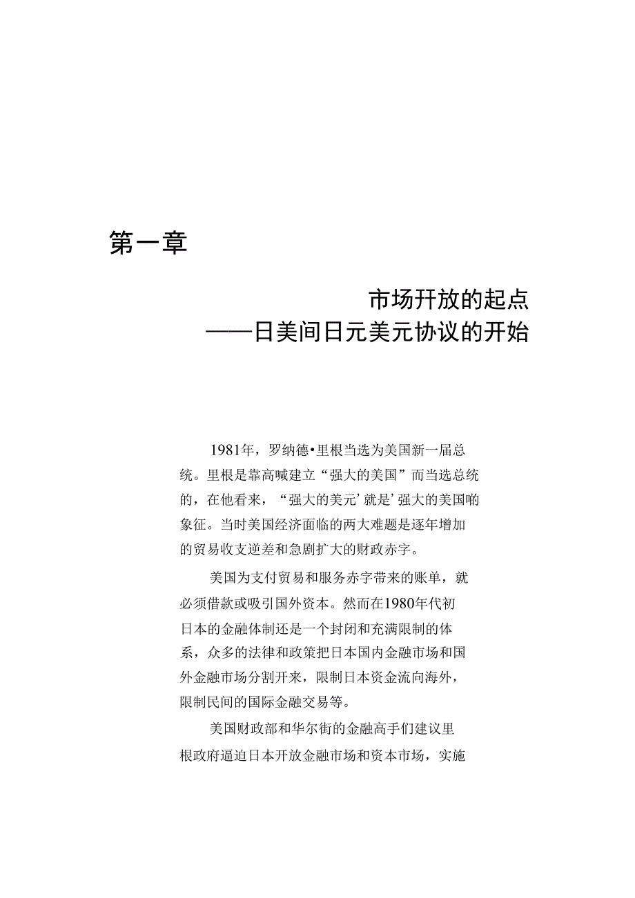 市场开放的起点——日美间日元美元协议的开始_第1页