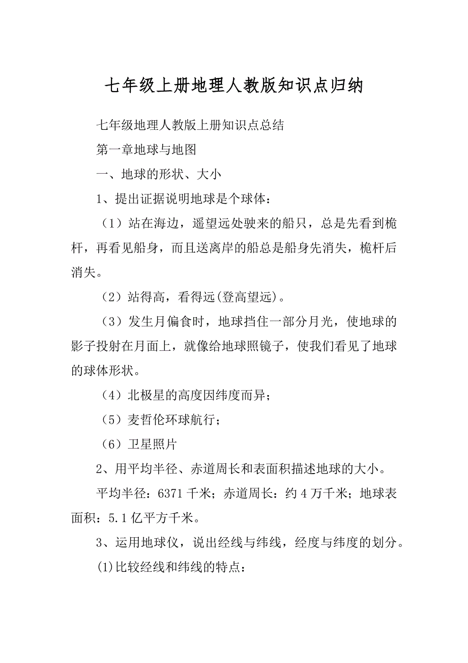 七年级上册地理人教版知识点归纳精品_第1页