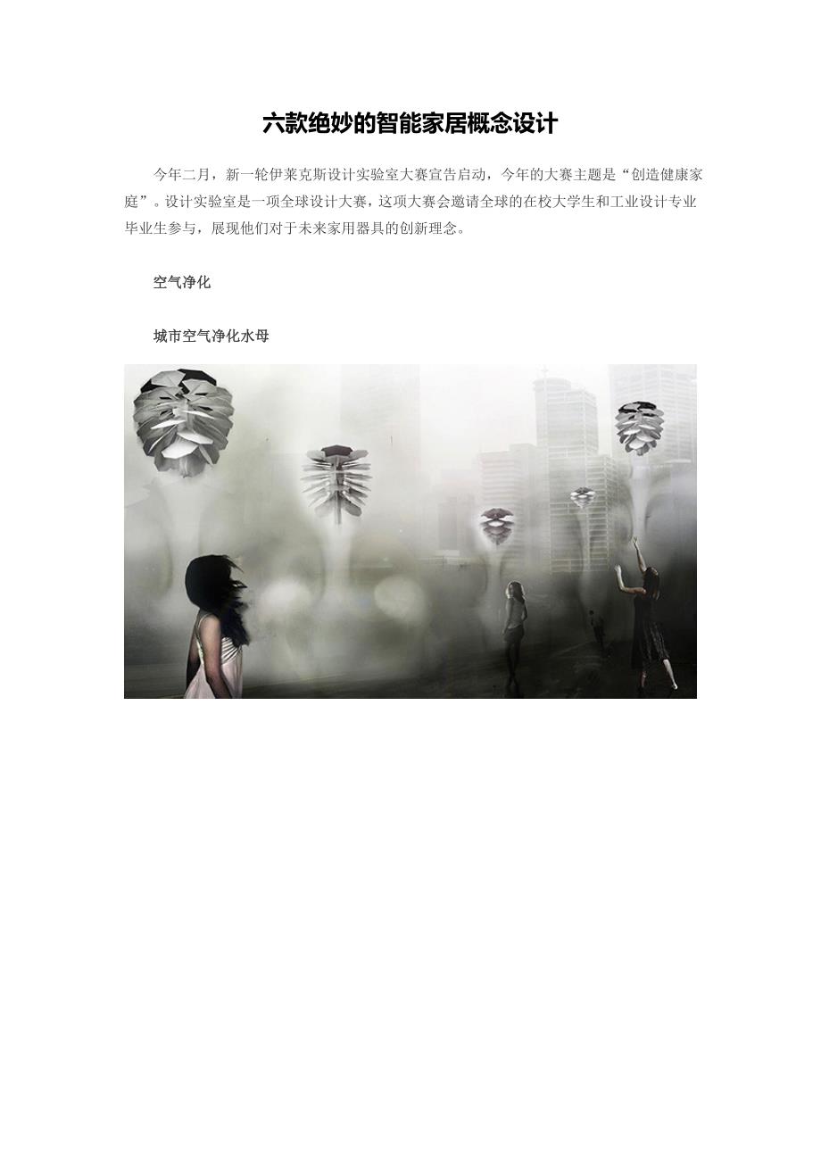 六款绝妙的智能家居概念设计_第1页