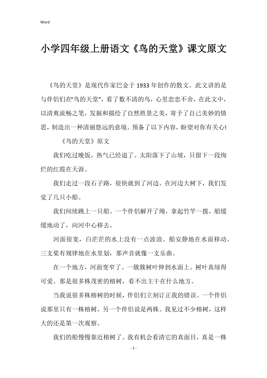 2022年度小学四年级上册语文《鸟的天堂》课文原文_第1页