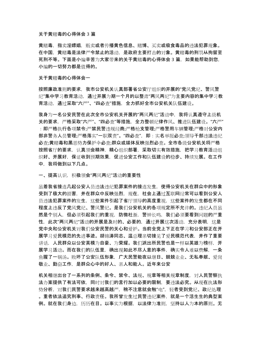 关于黄赌毒的心得体会3篇_第1页