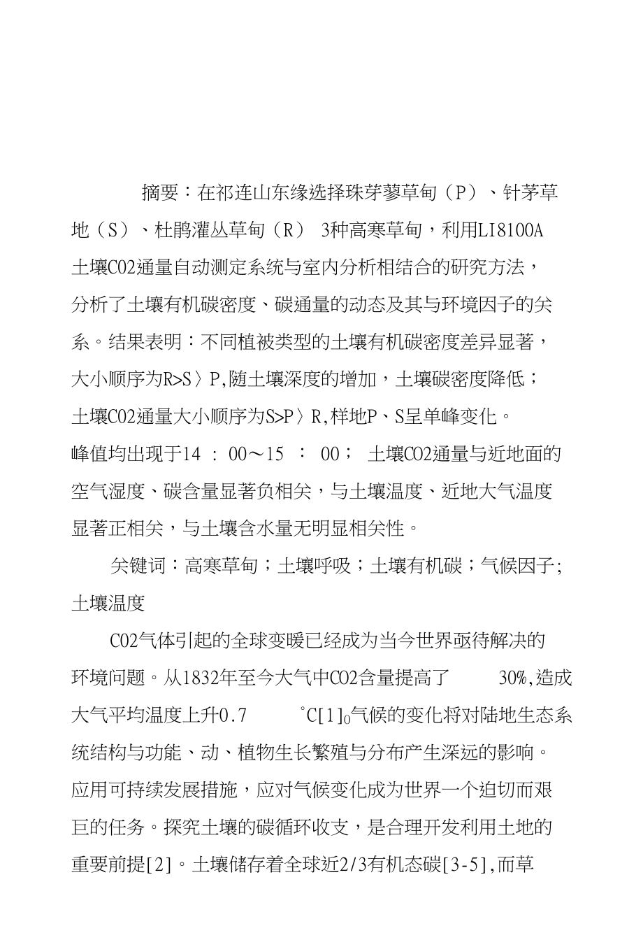 3种高寒草甸土壤CO2通量和碳密度差异变化_第1页
