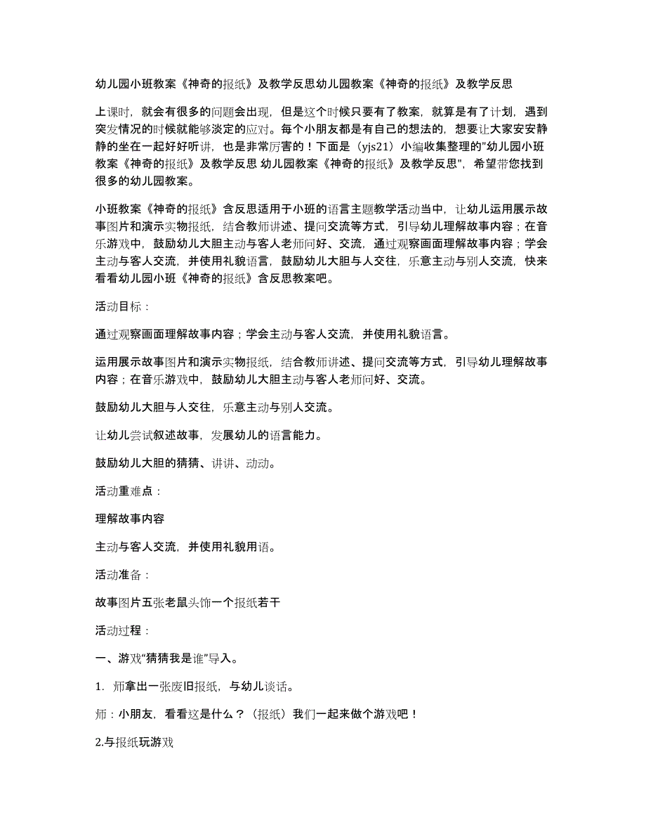 幼儿园小班教案《神奇的报纸》及教学幼儿园教案《神奇的报纸》及教学_第1页