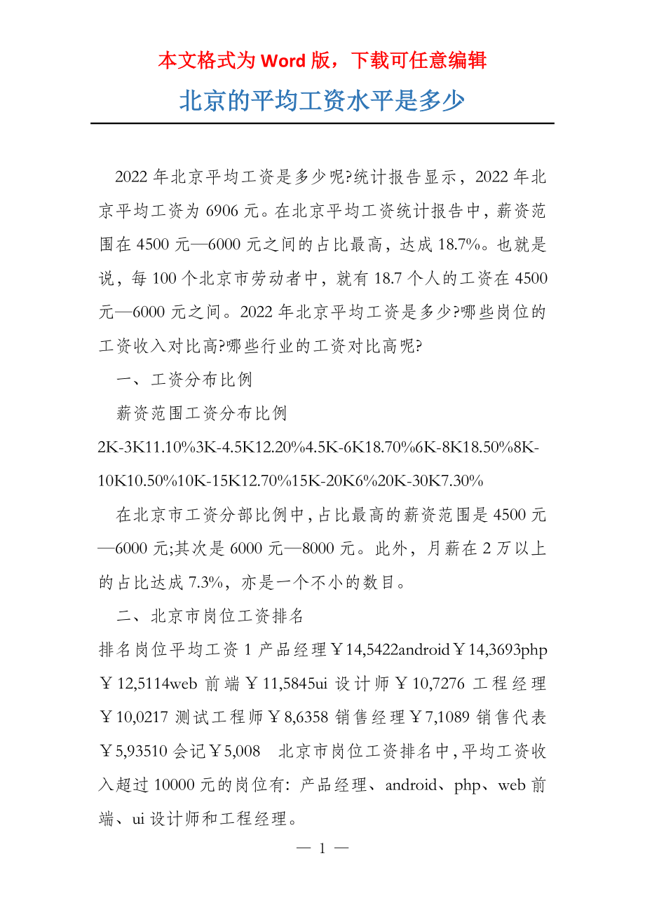 北京的平均工资水平是多少_第1页