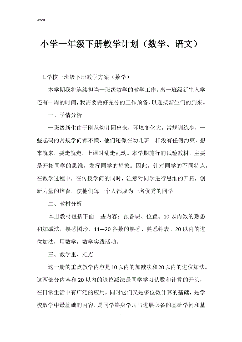 2022年度小学一年级下册教学计划（数学、语文）_第1页