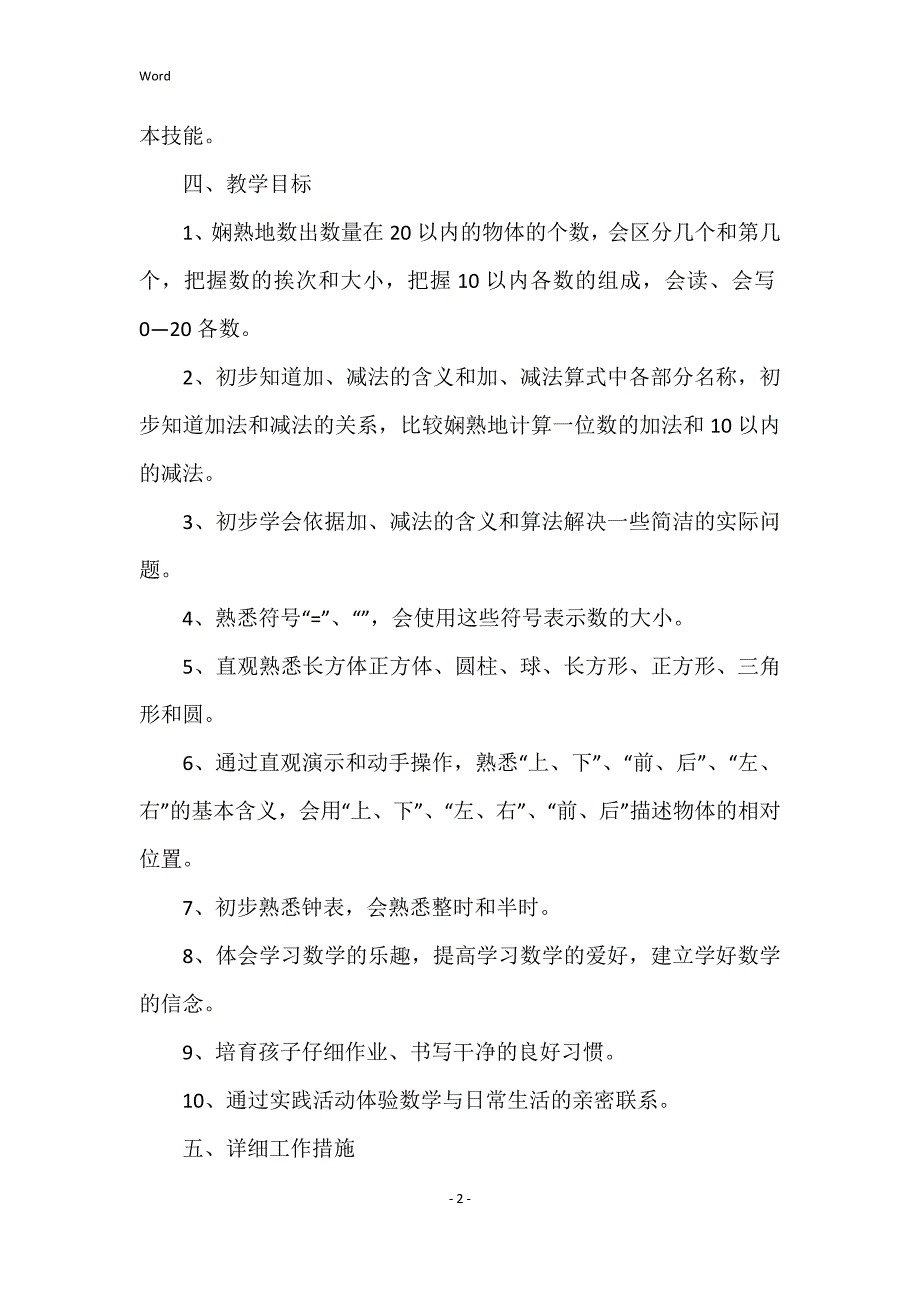 2022年度小学一年级下册教学计划（数学、语文）_第2页