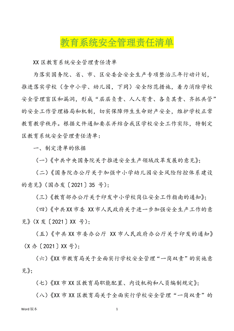 教育系统安全管理责任清单_第1页