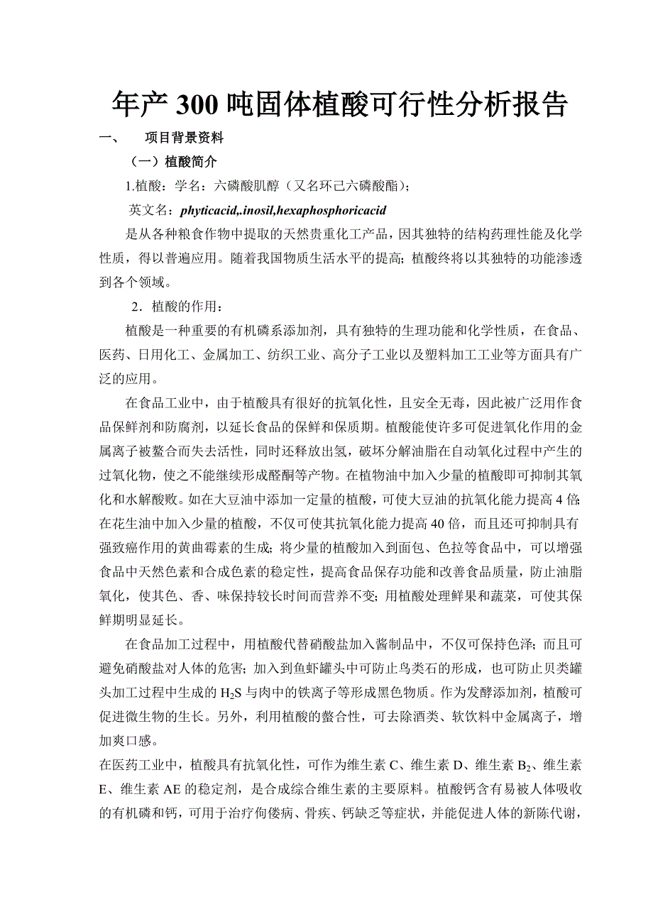 产300吨固体植酸可行分析报告_第1页