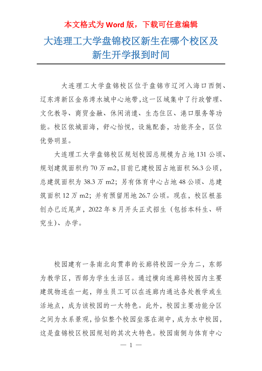 大连理工大学盘锦校区新生在哪个校区及新生开学报到时间_第1页