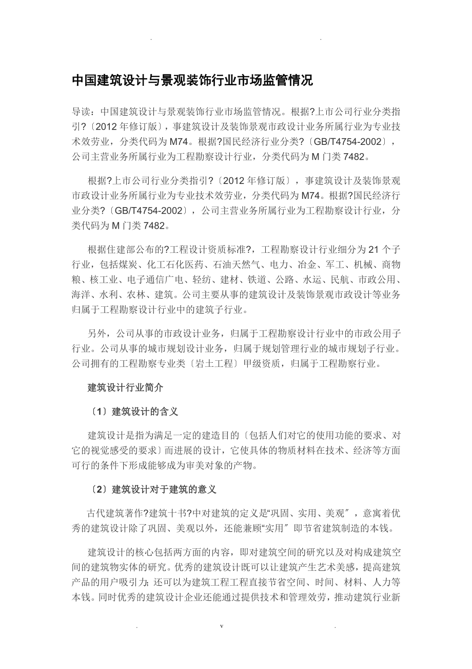 观研天下-中国建筑设计与景观装饰行业市场监管情况_第1页