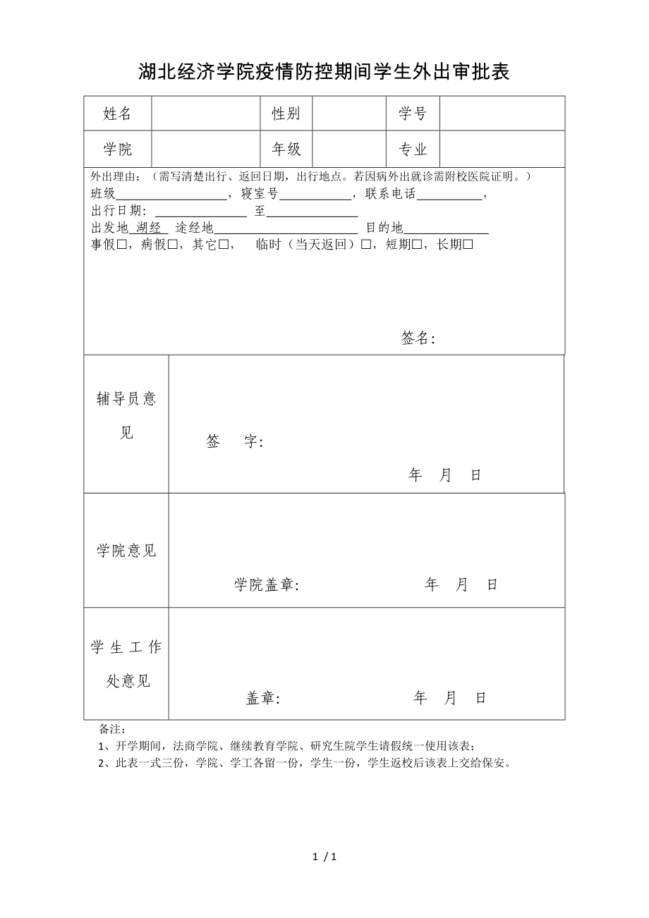 湖北经济学院疫情防控期间学生外出审批表(新版)_第1页