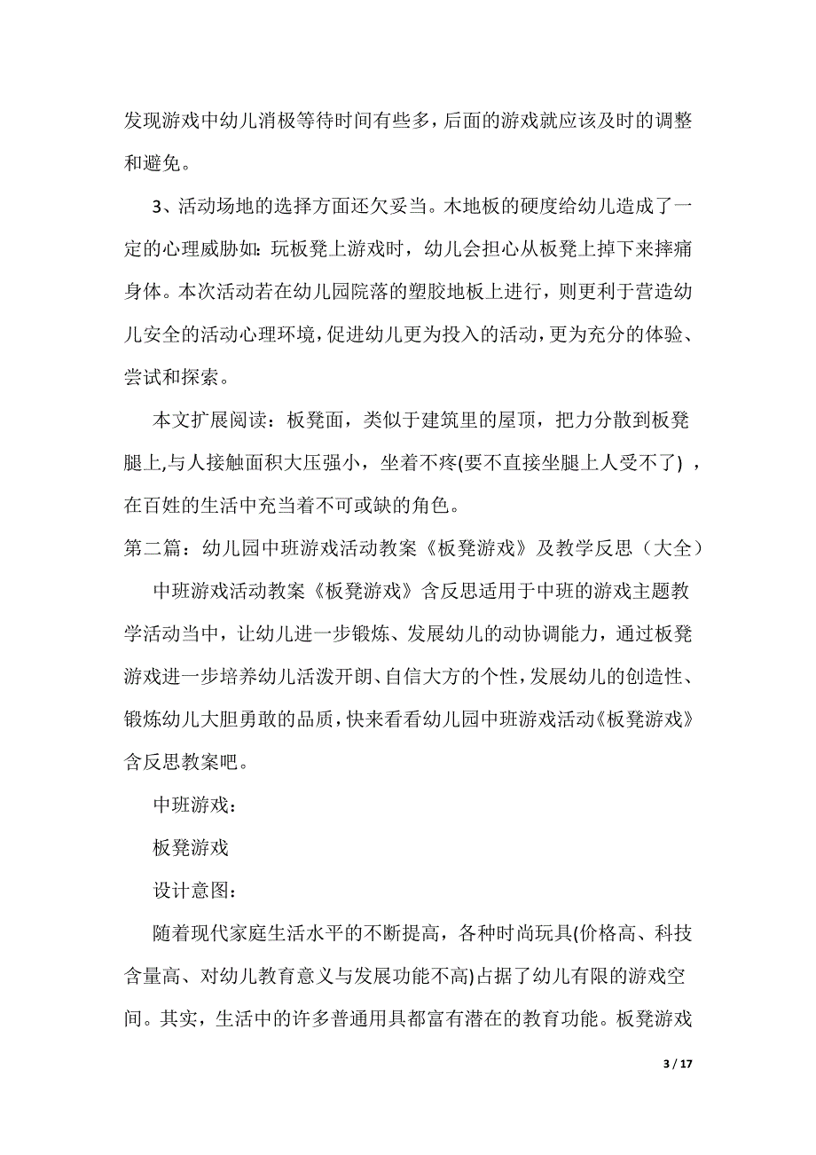 幼儿园中班体育游戏教案《板凳游戏》及教学反思[5篇范例]_第3页