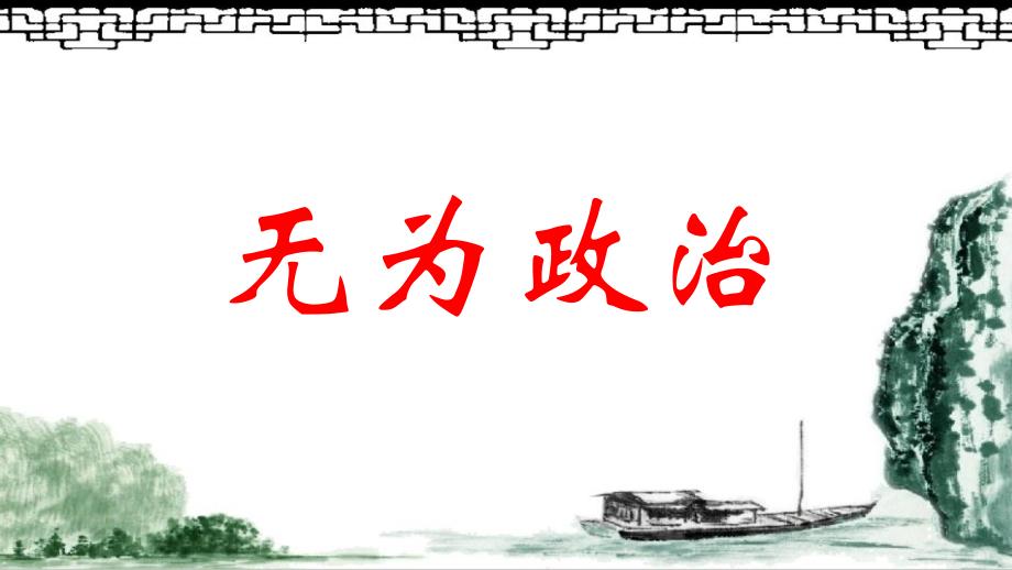 人教版必修上册《乡土中国》整本书阅读-- 《无为政治》课件_第1页
