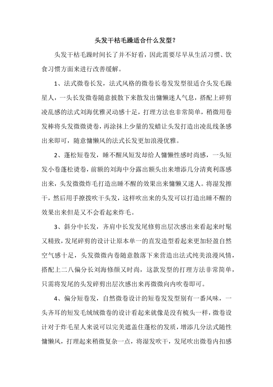 头发干枯毛躁适合什么发型？_第1页