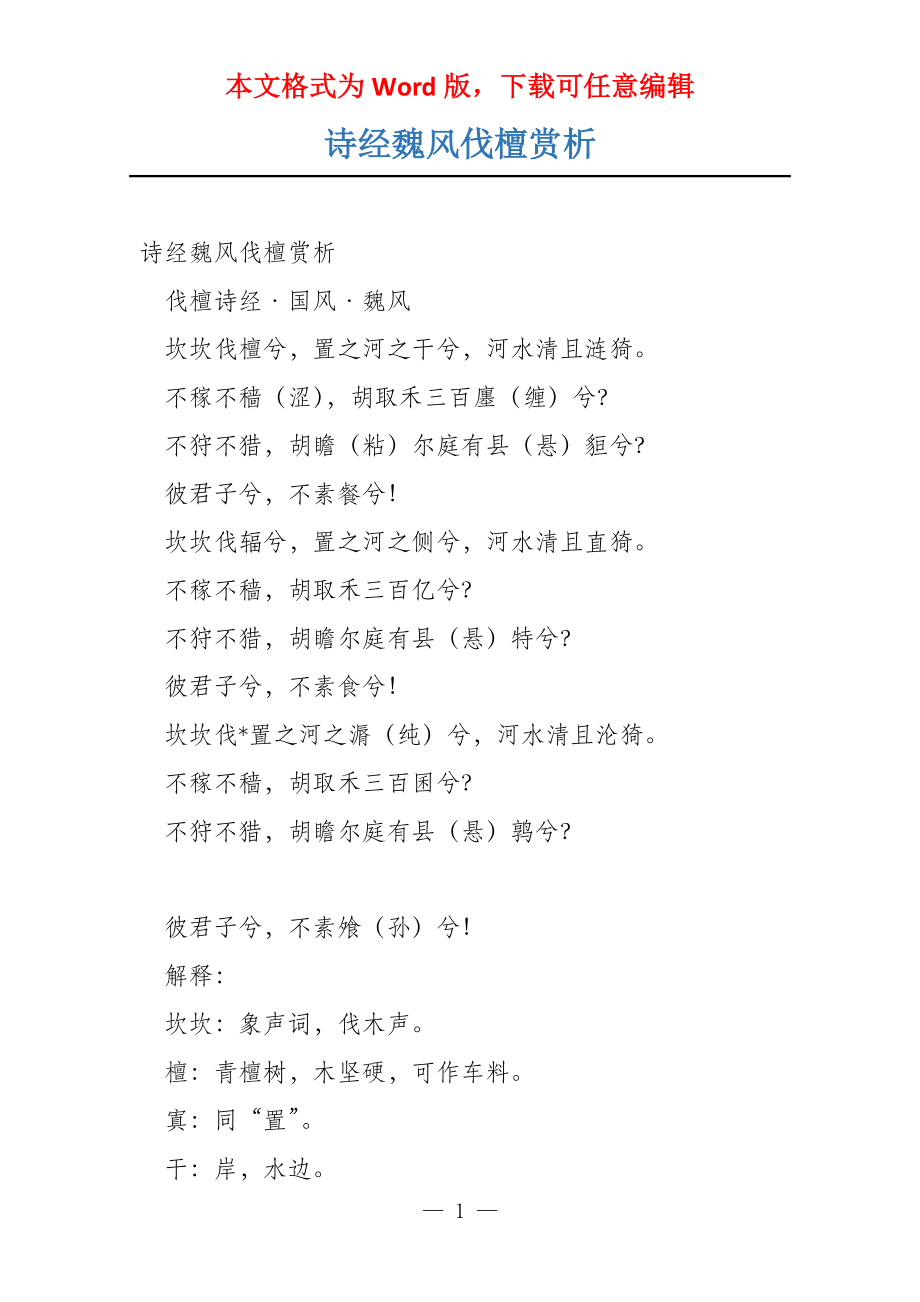 诗经魏风伐檀赏析_第1页