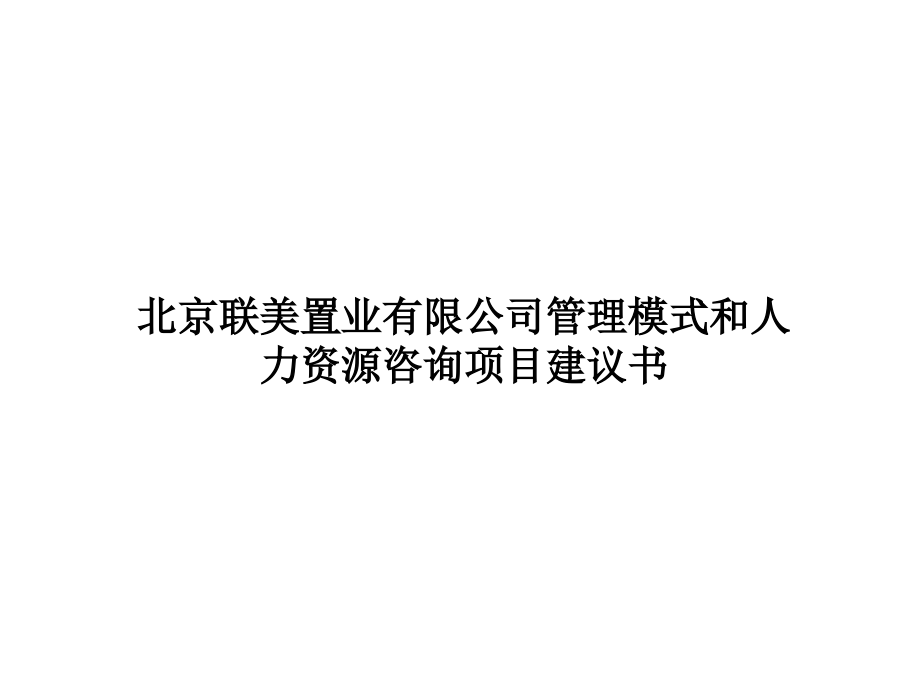 置业有限公司管理模式和人力资源咨询项目建议书_第1页