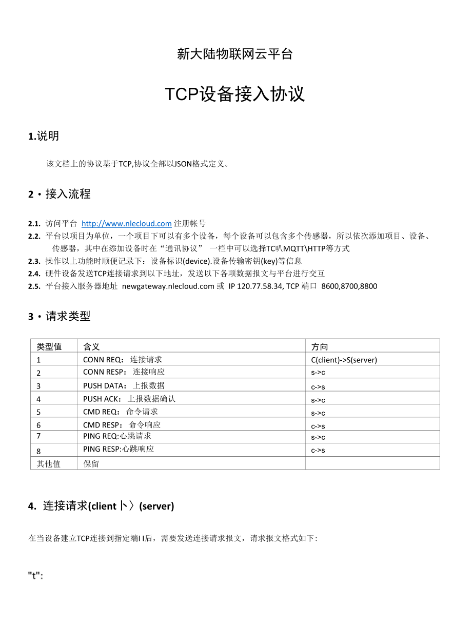 设备接入协议-TCP_第1页
