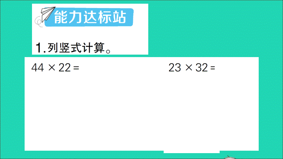 三年级数学下册 4 两位数乘两位数 2笔算乘法练习课(1)作业名师精编课件 新人教版_第2页