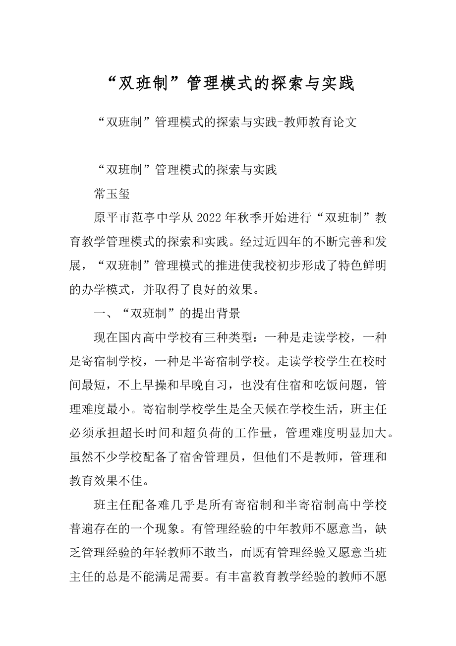 “双班制”管理模式的探索与实践最新_第1页