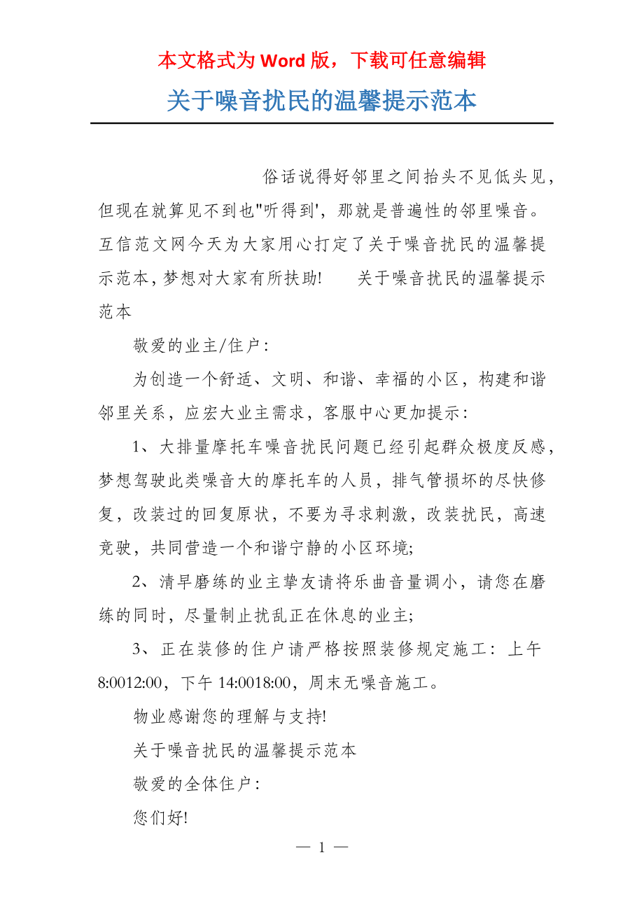 关于噪音扰民的温馨提示范本_第1页