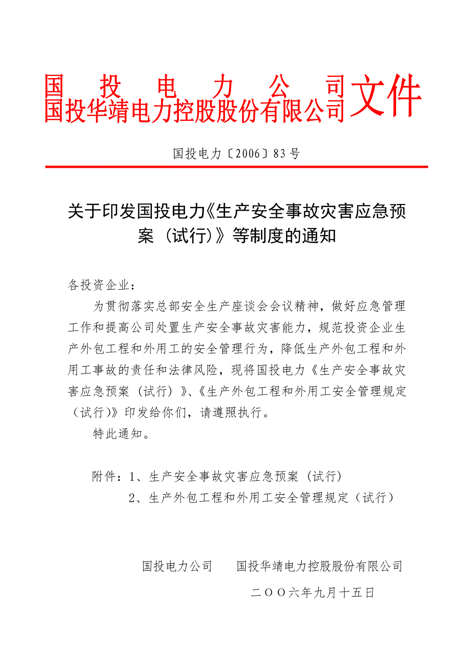 国投电力生产应急预案外包工程手册_第1页