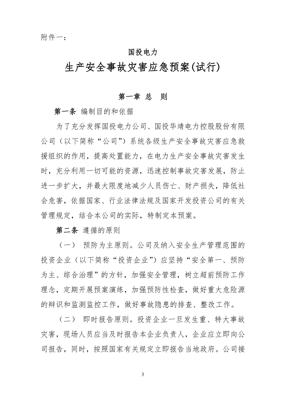 国投电力生产应急预案外包工程手册_第3页