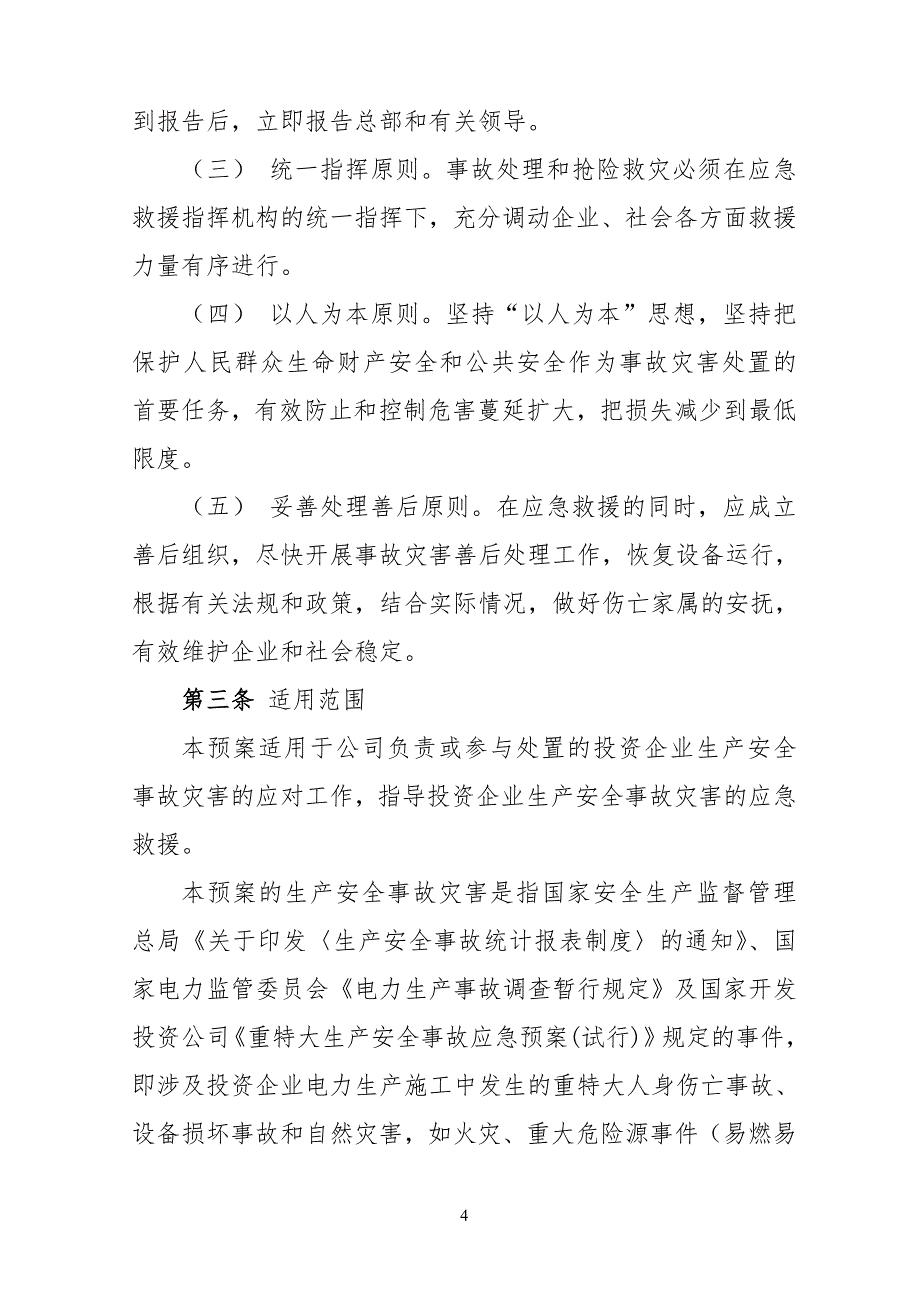 国投电力生产应急预案外包工程手册_第4页