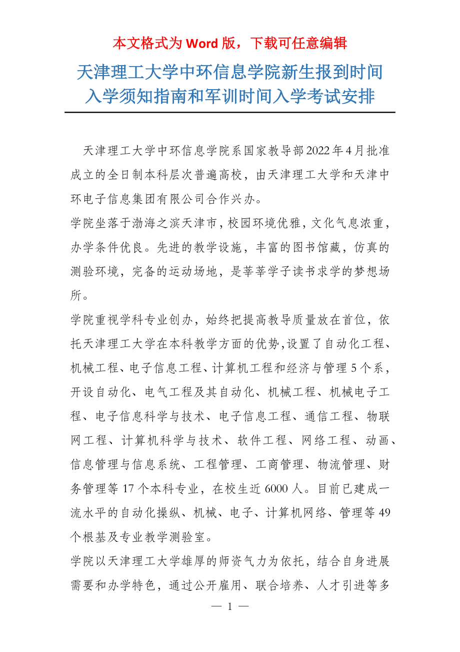 天津理工大学中环信息学院新生报到时间入学须知指南和军训时间入学考试安排_第1页