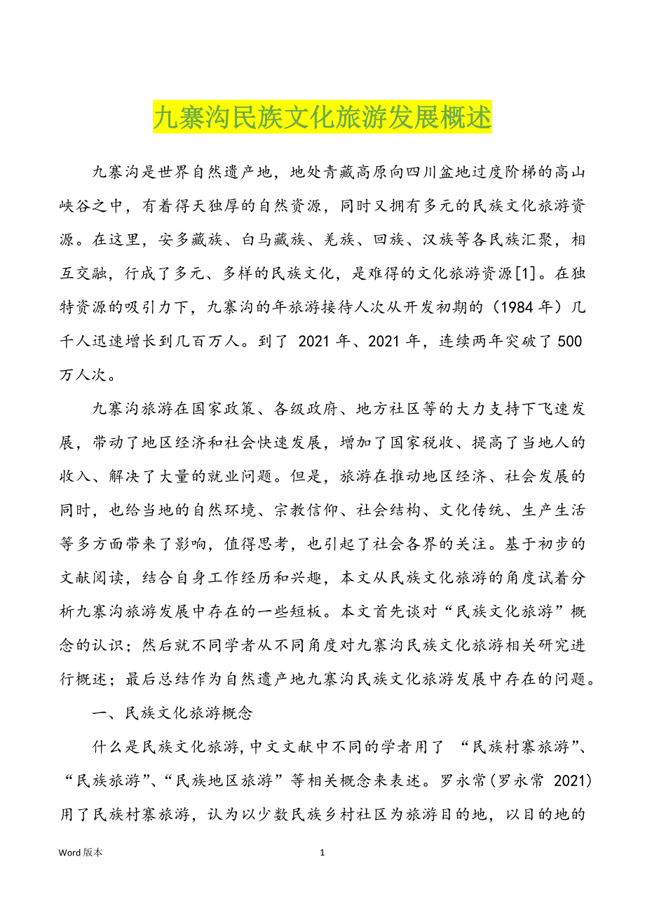 九寨沟民族文化旅游发展概述_第1页