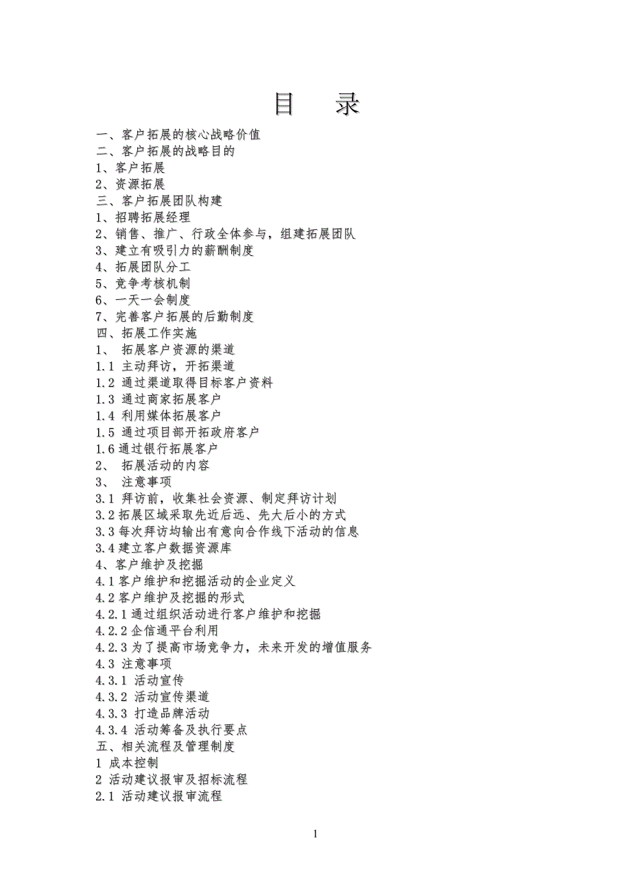 客户拓展和活动管理规定_第1页