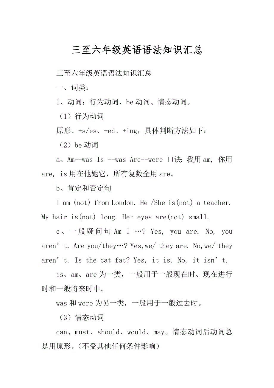 三至六年级英语语法知识汇总范文_第1页