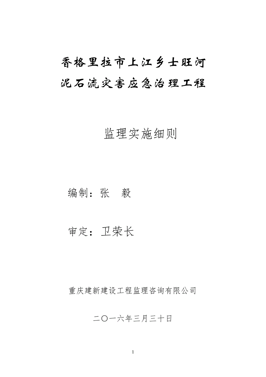 士旺河泥石流灾害治理工程监理实施细则条例_第1页