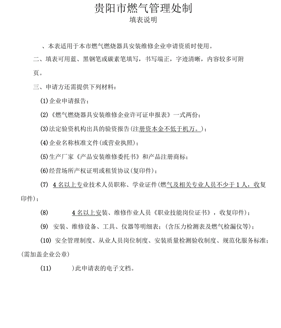 贵阳市燃气燃烧器具安装维修许可证申请表_第2页