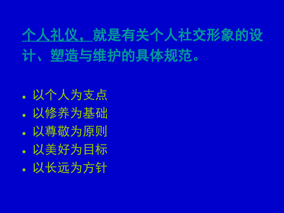 社会利益之个人礼仪(powerpoint 69页)_第2页