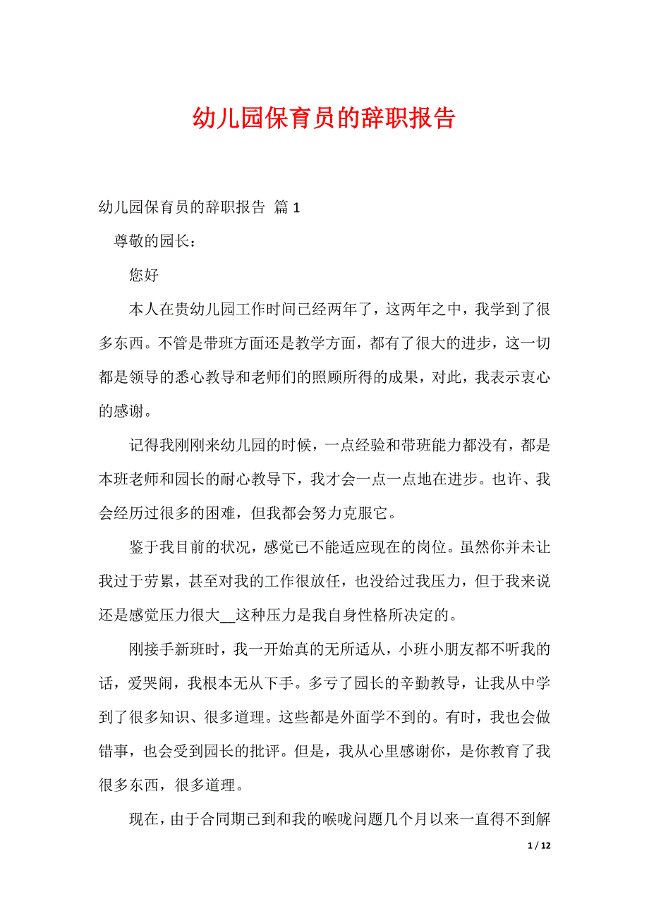 幼儿园保育员的辞职报告_3_第1页