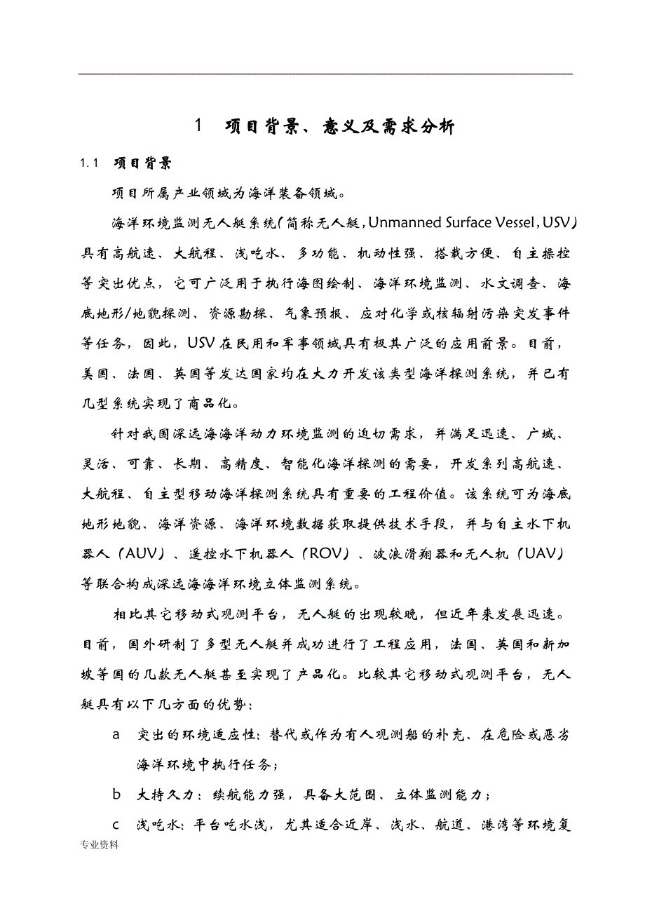 海洋环境监测无人艇系统可行性分析报告_第4页