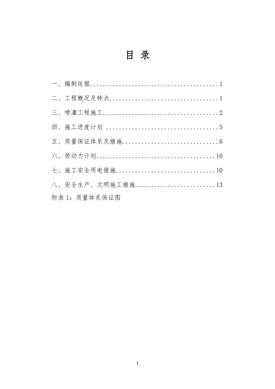 园林绿化喷灌系统工程工技术标_第2页