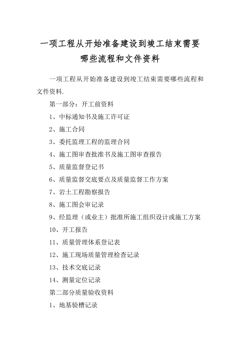 一项工程从开始准备建设到竣工结束需要哪些流程和文件资料范文_第1页