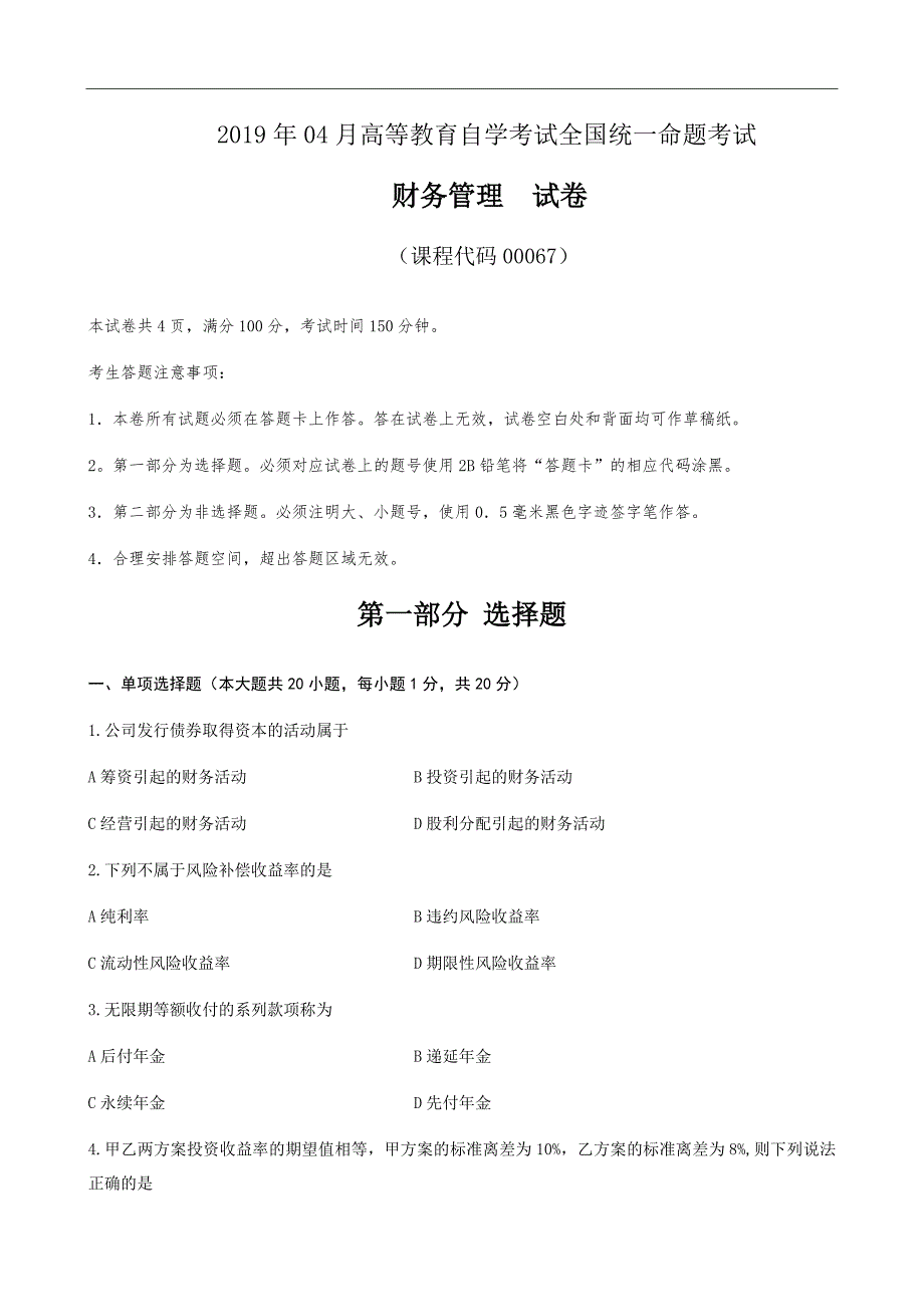 2019年04月自考00067财务管理学真题及答案（含答案）_第1页