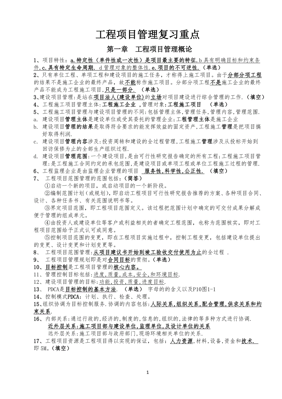 自考-06087-工程项目及项目管理-复习重点_第1页