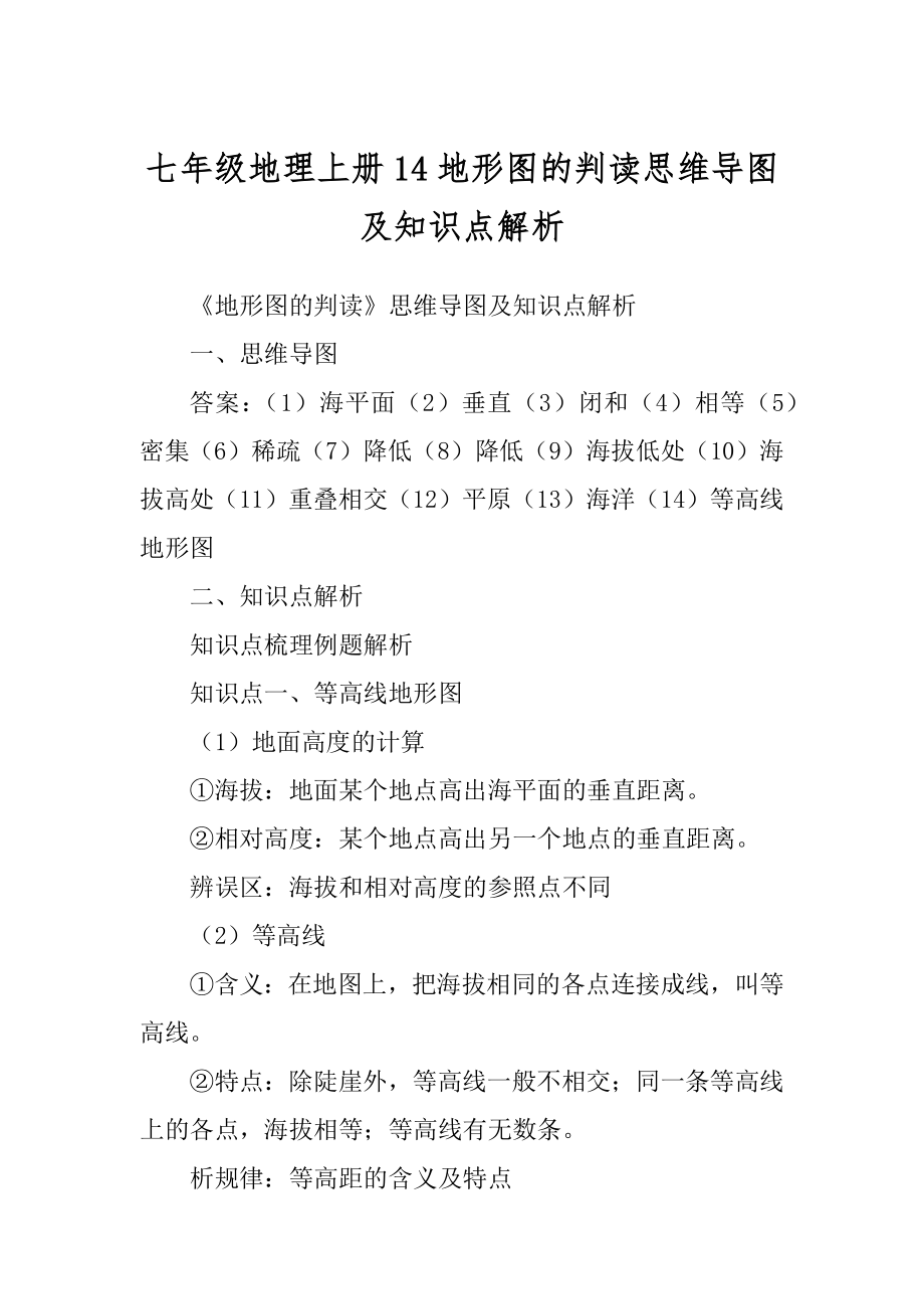 七年级地理上册14地形图的判读思维导图及知识点解析精品_第1页