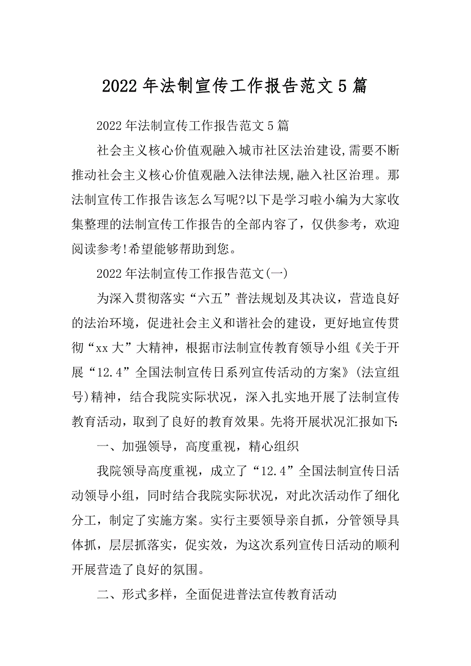 2022年法制宣传工作报告范文5篇精选_第1页