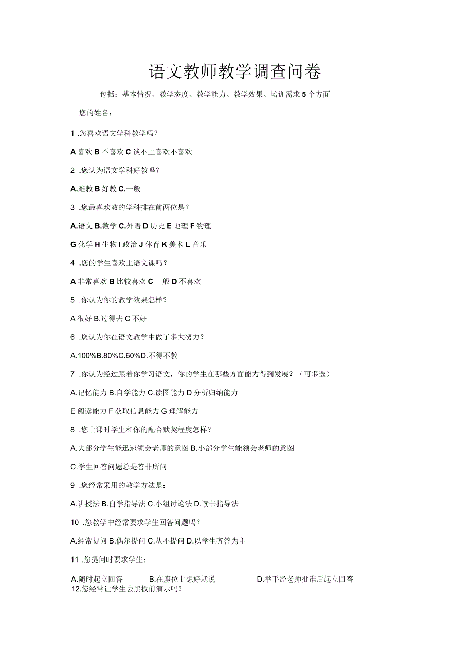 语文教师教学调查问卷_第1页