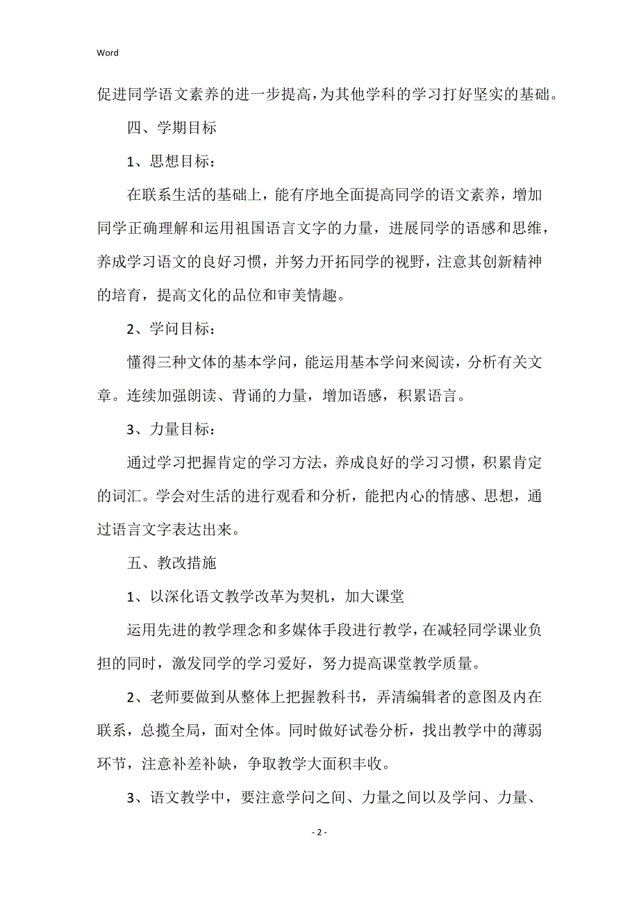 2022年度人教版八年级语文上册教学计划_第2页