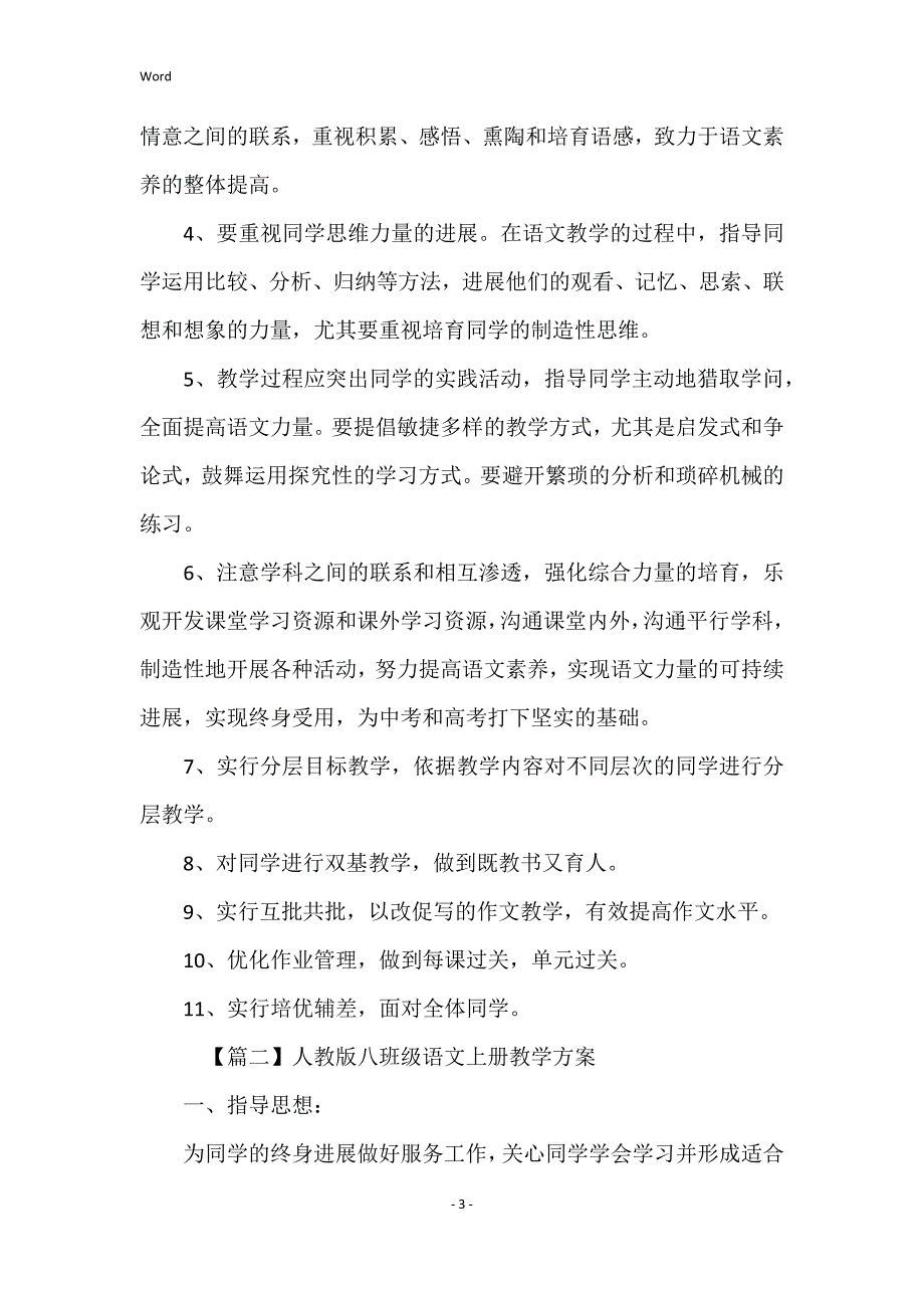 2022年度人教版八年级语文上册教学计划_第3页