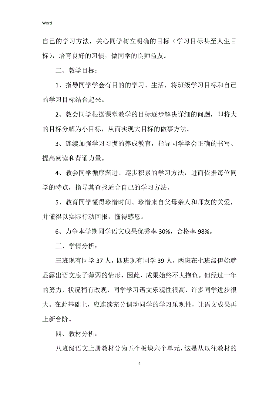 2022年度人教版八年级语文上册教学计划_第4页