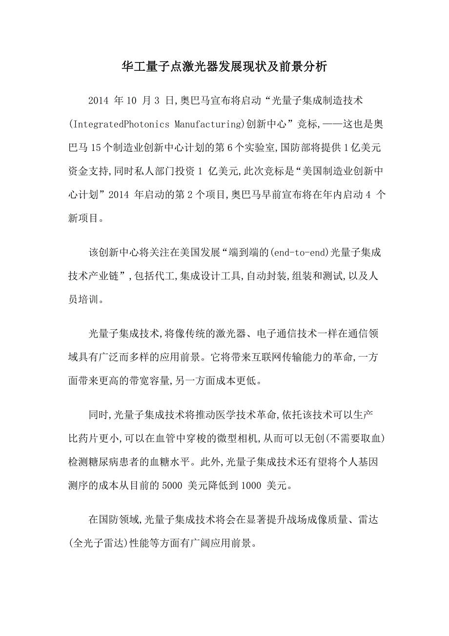 华工量子点激光器发展现状及前景分析_第1页