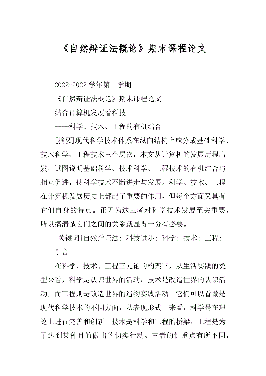 《自然辩证法概论》期末课程论文例文_第1页