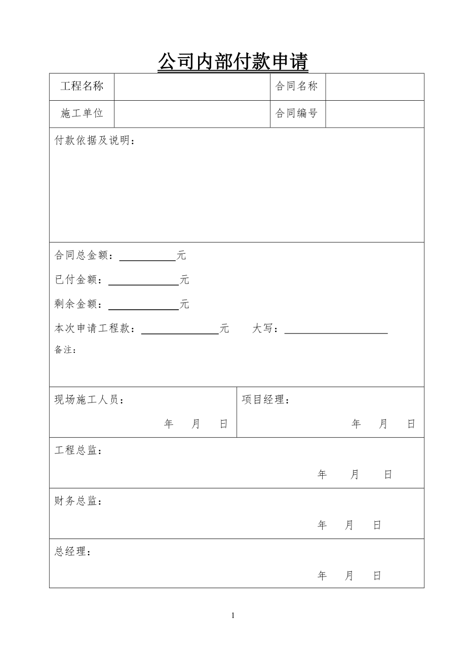 公司企业内部付款申请_第1页