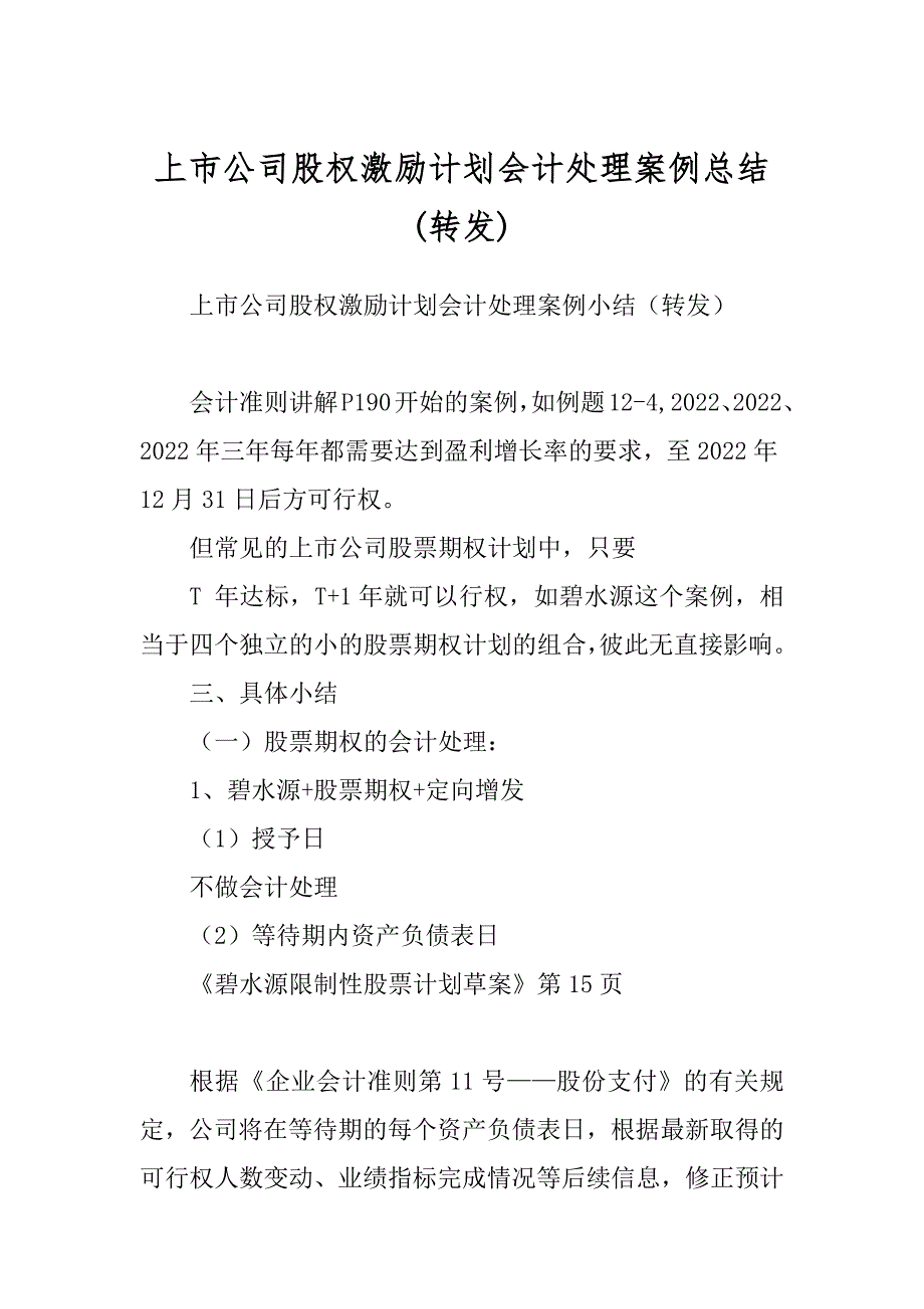 上市公司股权激励计划会计处理案例总结范例_第1页